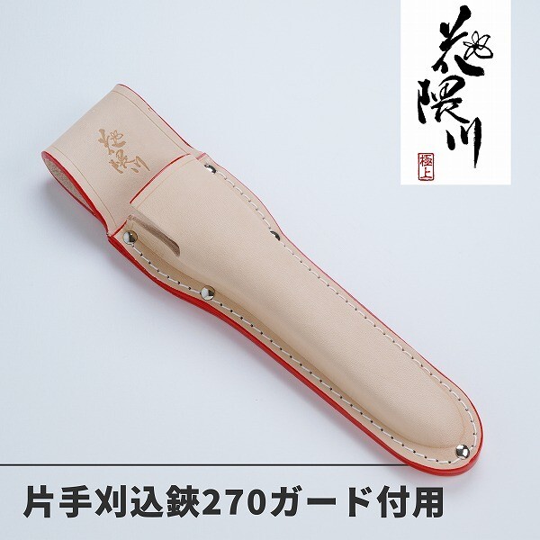 ”HANAKUMAGAWA” Leather Case for 270mm One Hand Pruning Shears with Hand Guard
